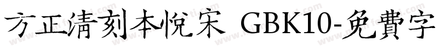 方正清刻本悦宋 GBK10字体转换